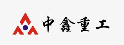 中鑫重工